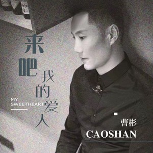 来吧 我的爱人 (重置版)