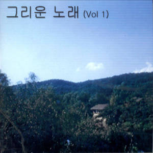 그리운 노래 (Vol 1)