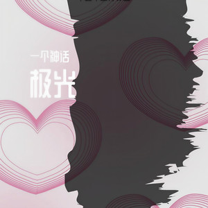 蓝色极光封面