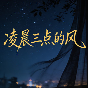 凌晨三点的风