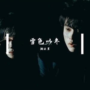 雪色以冬·逆爱同人曲