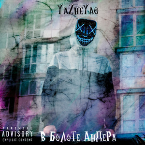 Тем кто меня предал (Explicit)