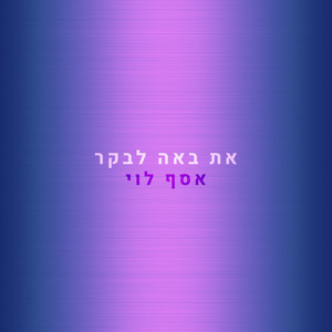 את באה לבקר