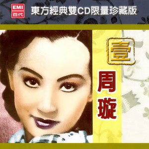 知音何处寻 - 周璇封面