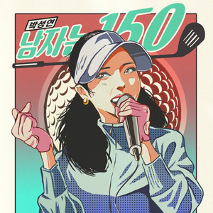 남자는 150 (男人是150)