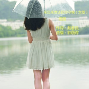 来生来世还把你守候 (女版)