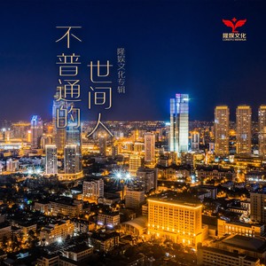 红玫瑰与向日葵 (伴奏)