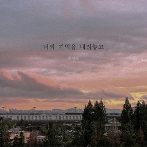 너의 기억을 내려놓고 (Remembering you) (放下你的记忆)