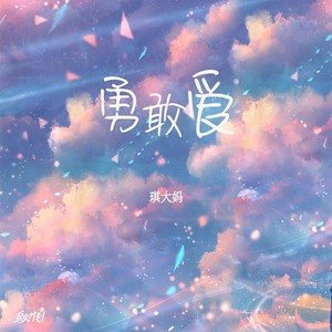 勇敢爱 (热门版)