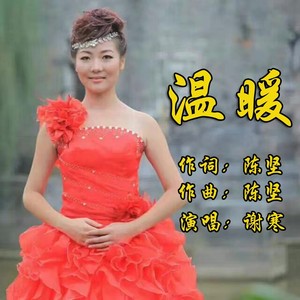 温暖 (伴奏)