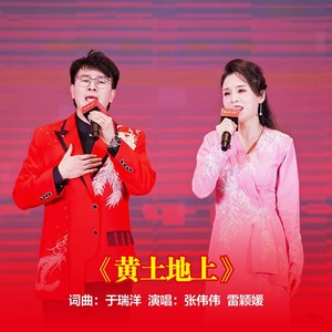 黄土地上