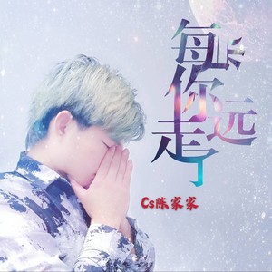 每当你远走了