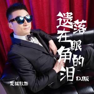 遗落在眼角的泪 (DJ版)