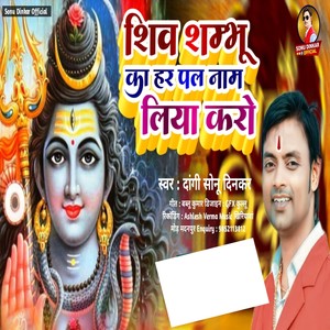 Shiv Sambhu Ka Har Pal Nam Liya Kro