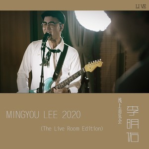 李明佑2020线上音乐会专辑