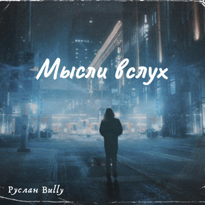 Только ты одна