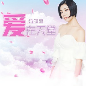 爱在天堂
