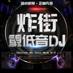 新娘不是我 (DJ杜心军 remix)封面