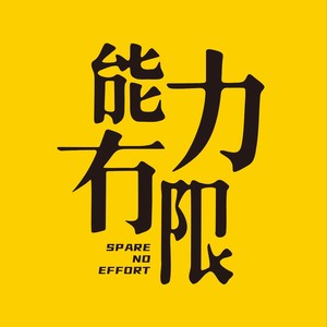 vol.215 环球同此凉热 | 在摄政街，看白鹿巷与海布里的傲慢与偏见（9）-能力真有限