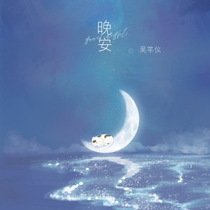 晚安