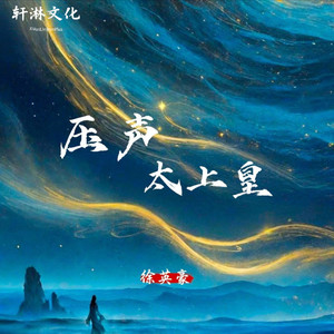 压声太上皇