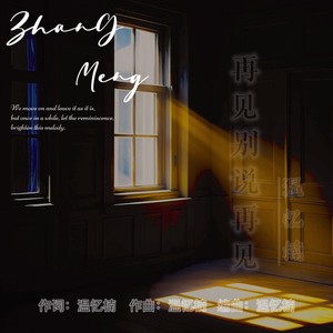 再见别说再见 (伴奏)