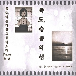 독도, 슬픔의 섬 (独岛，悲伤的岛)