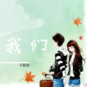 你是我的一首歌