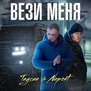 Вези меня