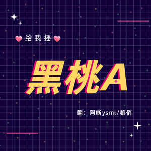 黑桃A封面