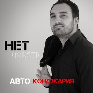 Нет чувств