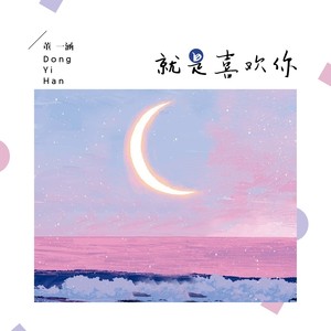就是喜欢你
