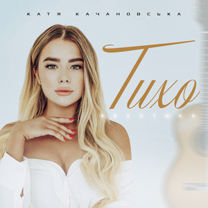 Катя Качановська - Тихо (Acoustic)