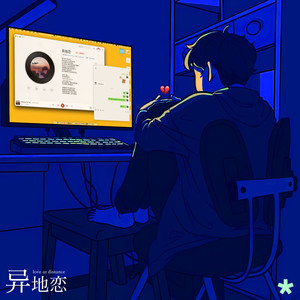 异地恋