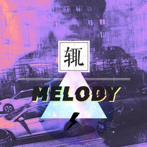 给自己的MELODY