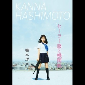 悪魔なカンナ (小恶魔环奈) (小恶魔环奈) (Instrumental)