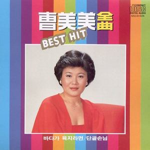 조미미 전곡 BEST HIT