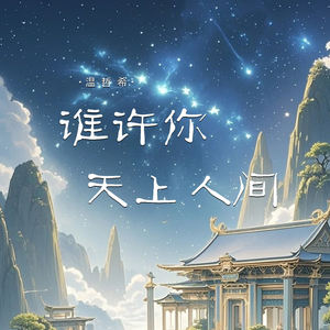 谁许你天上人间