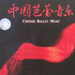 中国芭蕾音乐 (《红色娘子军》·《白毛女》选曲)