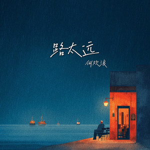 路太远 (走吧走吧)封面