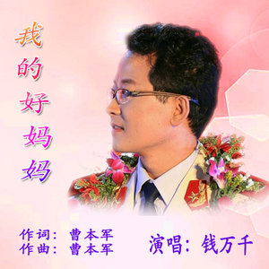 我的好妈妈 (清新版)