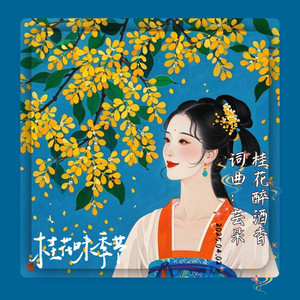桂花醉酒香 (Demo)