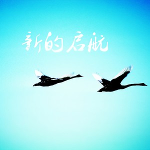新的启航