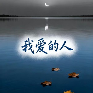 我爱的人 (摇滚版)