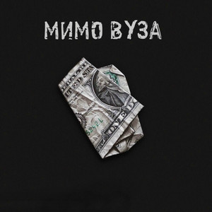 Мимо ВУЗа (Explicit)