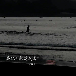 第57次取消发送