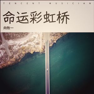 命运彩虹桥 (伴奏)