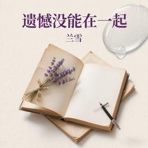遗憾没能在一起