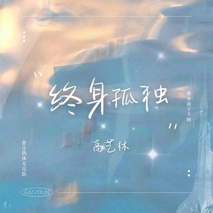 终身孤独