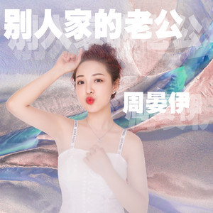 别人家的老公